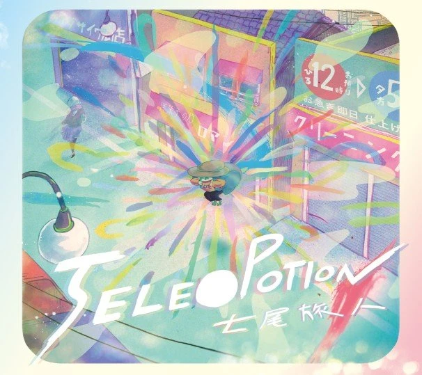 New EP『TELE〇POTION』のジャケットイラストはひらのりょうさん、デザインは惣田紗希さん