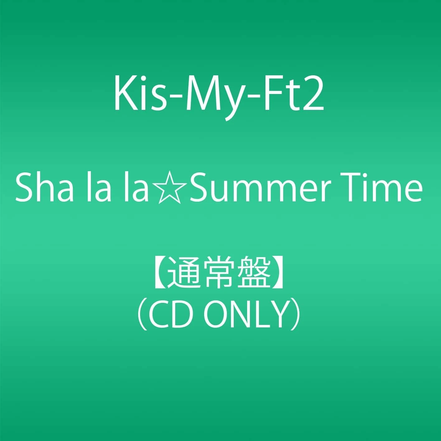 Kis-My-Ft2『Sha la la☆Summer Time』画像はAmazonより