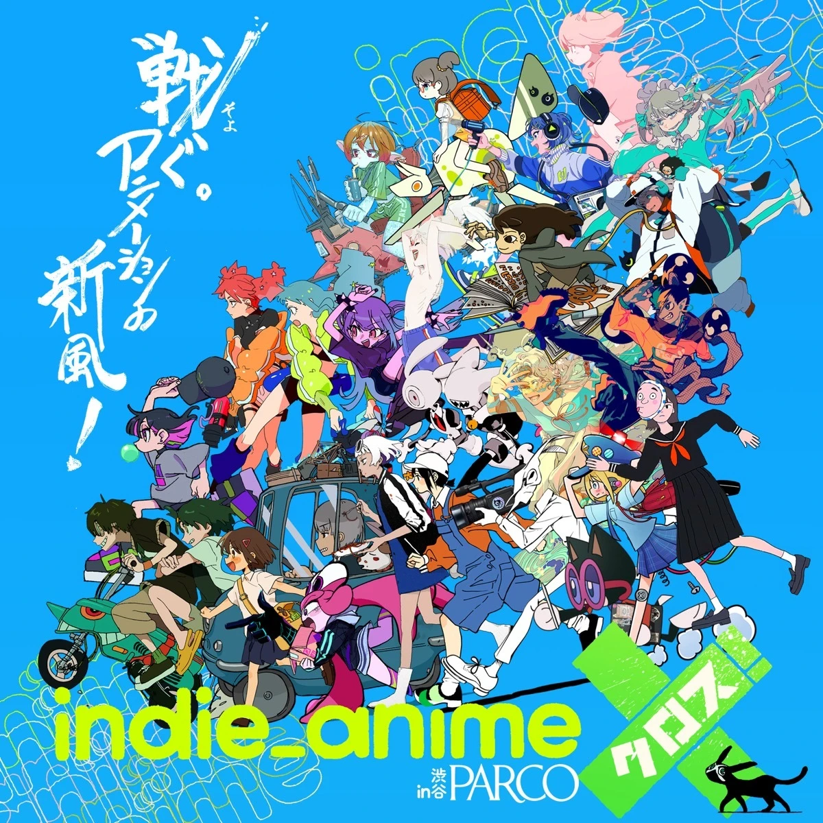 「インディーアニメクロスX! in 渋谷パルコ」のキービジュアル