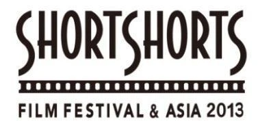 ショートショートフィルムフェスティバル＆アジア2013（SSFF & ASIA）