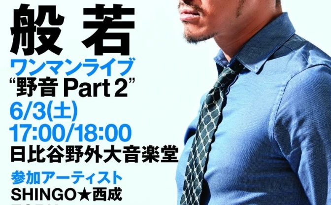 般若が日比谷野音でワンマン　有名ラッパーらが語る般若という男の存在とは？