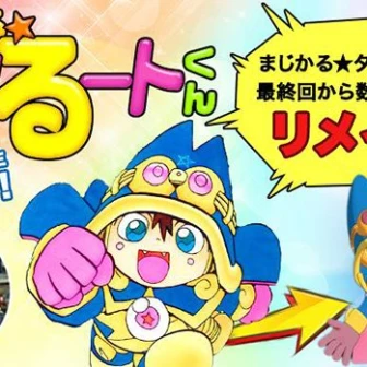 名作漫画『まじかる☆タルるートくん』がVRで復活！ その後の世界描く