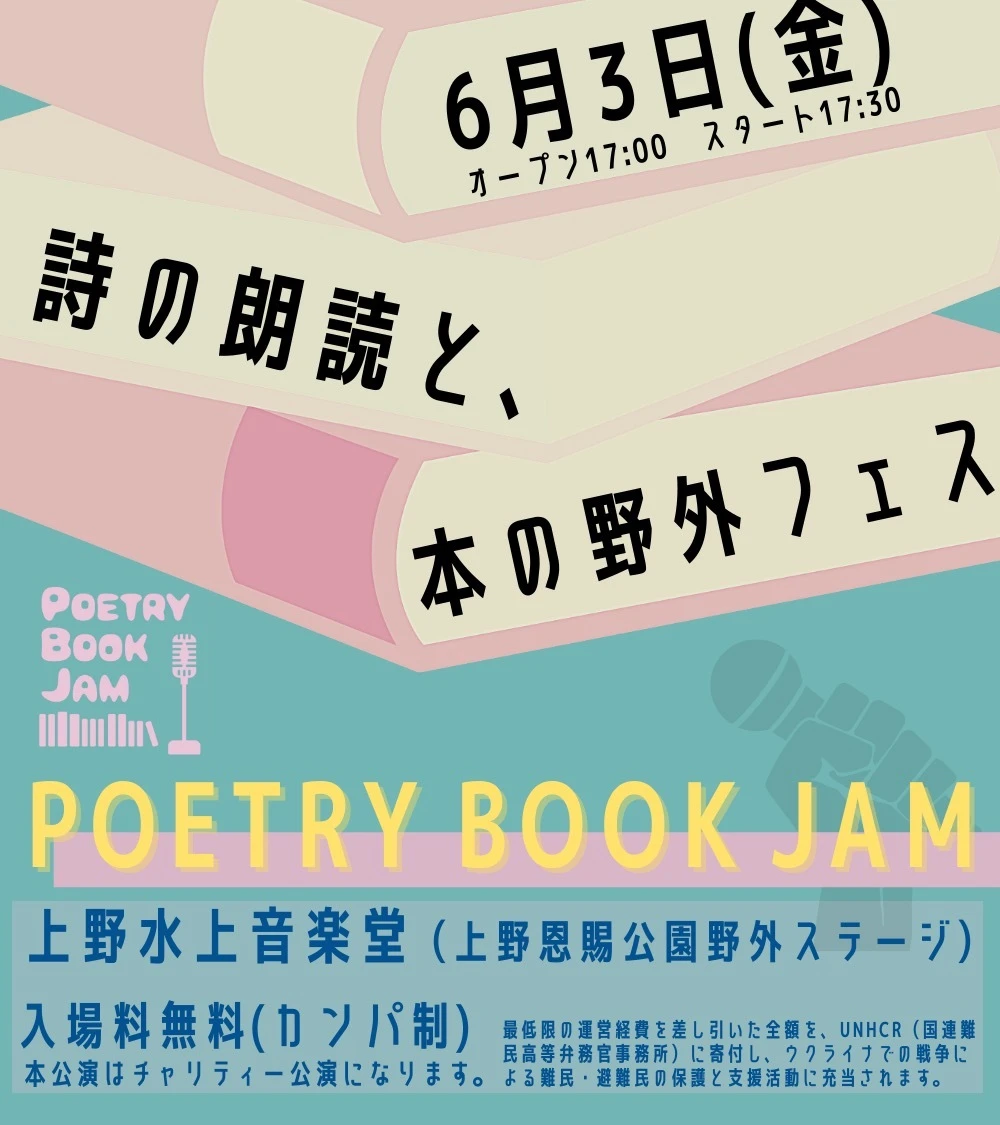 ラッパーGOMESSらが詩を朗読　野外フェス「POETRY BOOK JAM」入場無料で開催