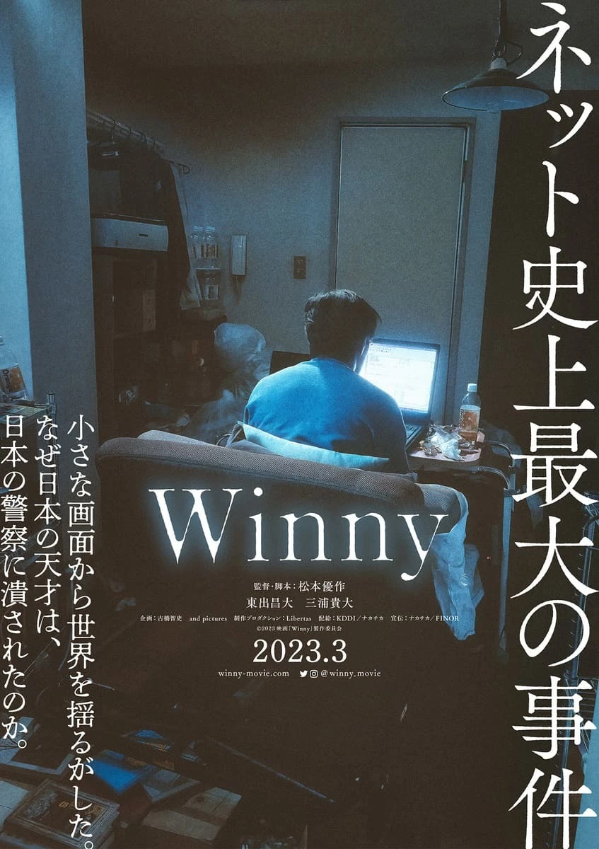 東出昌大さんと三浦貴大さんのW主演となる映画『Winny』のティザービジュアル