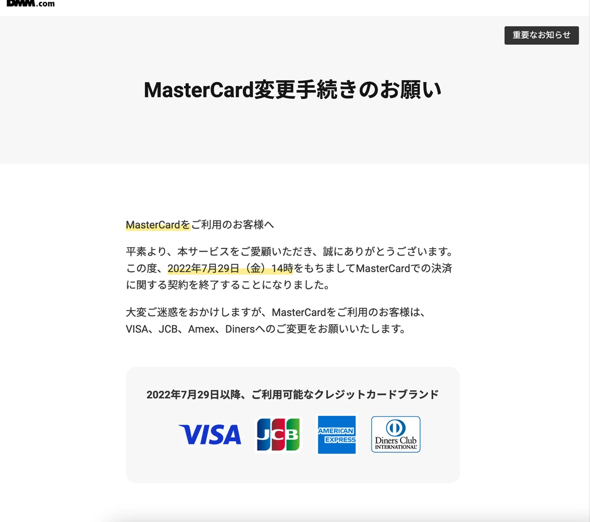 DMM.comによるMastercard取り扱い終了の告知／画像はDMM.com総合サイトより