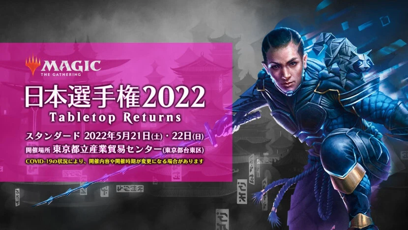 MTG「日本選手権2022 -Tabletop Returns-」開催決定　2年ぶりのリアル公式大会