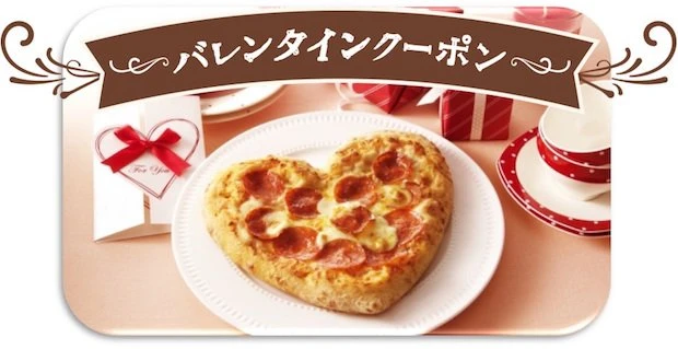 ドミノ・ピザ「バレンタインピザ」
