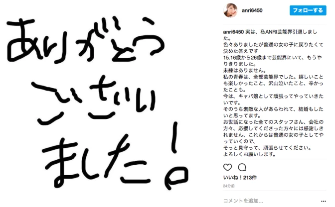 ANRIこと坂口杏里さん、芸能界引退を発表「キャバ嬢として頑張っていきたい」