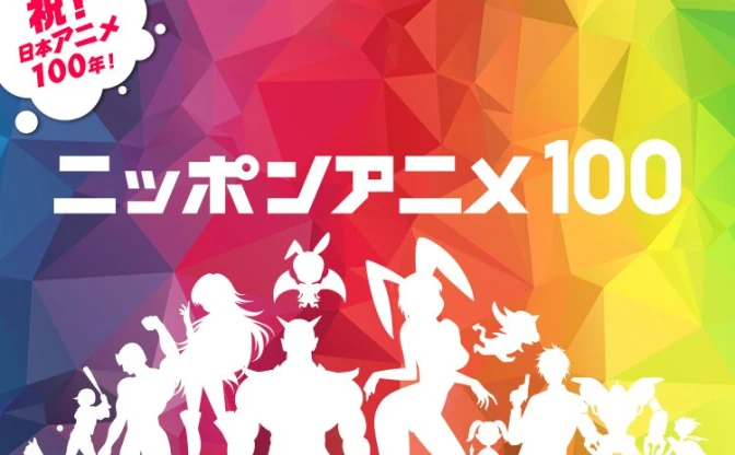 NHKが日本アニメ100年の歴史を振り返る　視聴者がベストアニメ選出