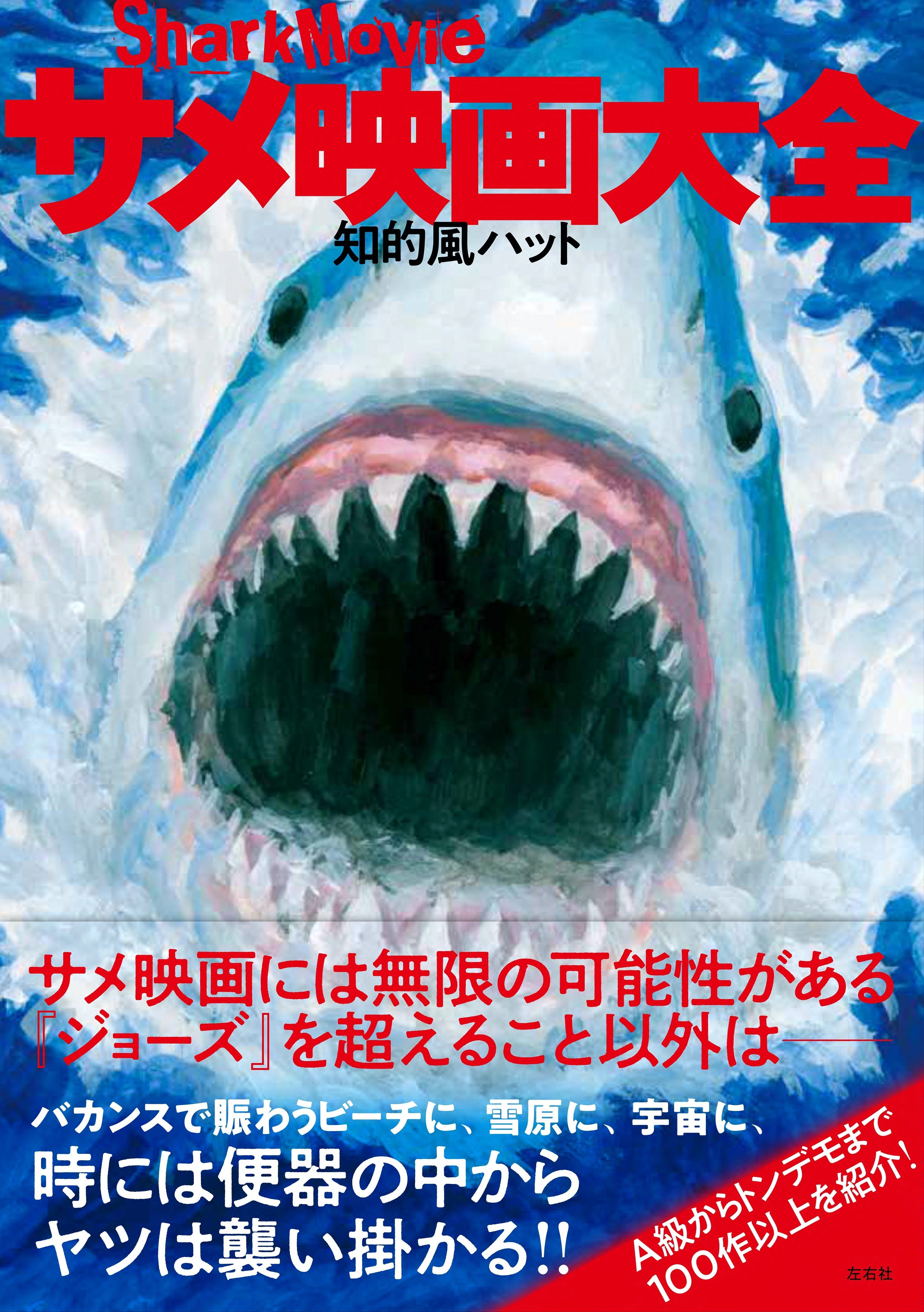 『サメ映画大全』
