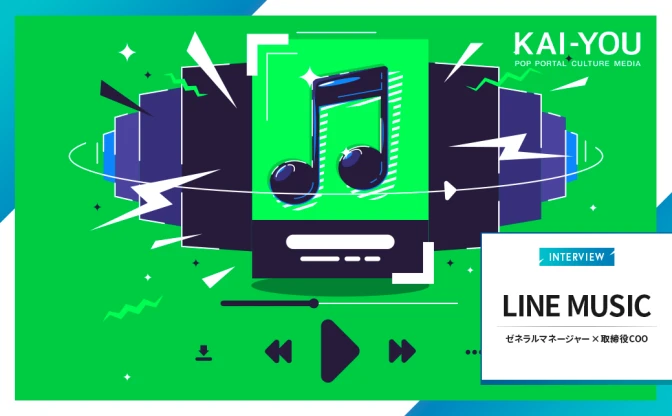 LINE MUSICに「再生数キャンペーン」問題を直撃──今、音楽業界に必要なこと