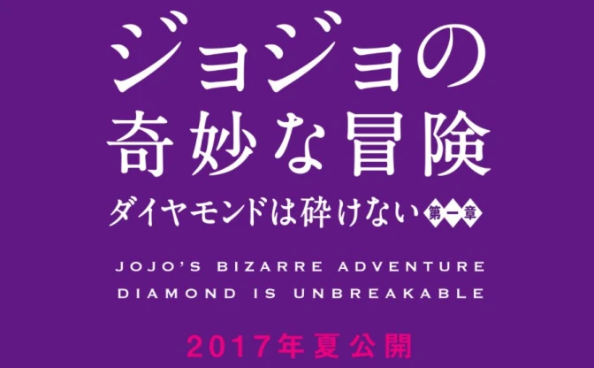 ジョジョ4部が実写化　山崎賢人主演で2017年夏公開ィィィッ！