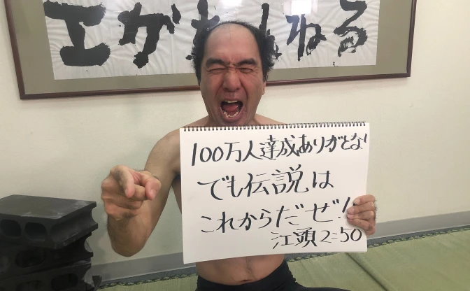 「エガちゃんねる」日本人歴代2位で登録者100万人　草なぎへ「出て来いよ！」