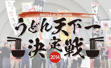 ご当地うどんがぶつかり合う！ 「うどん天下一決定戦」に名店集結