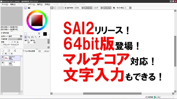 「SAI2」の作業画面　UIも大きく変わった