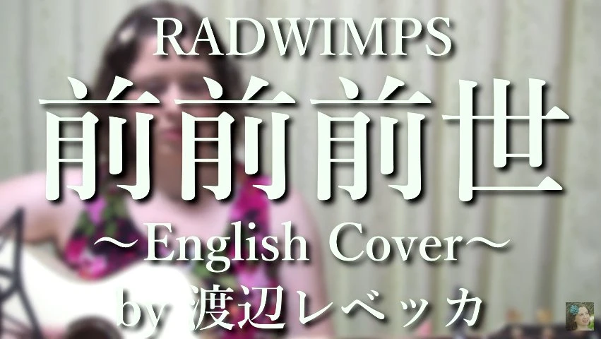 画像は「RADWIMPS / 前前前世 (English Cover)」動画のスクリーンショット