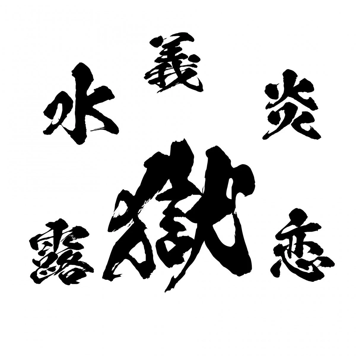 「鬼セット」文字イメージ／画像はすべて昭和書体公式サイトから