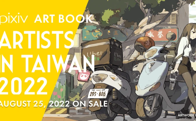 画集『ARTISTS IN TAIWAN 2022』刊行　台湾のイラストレーター82人を網羅