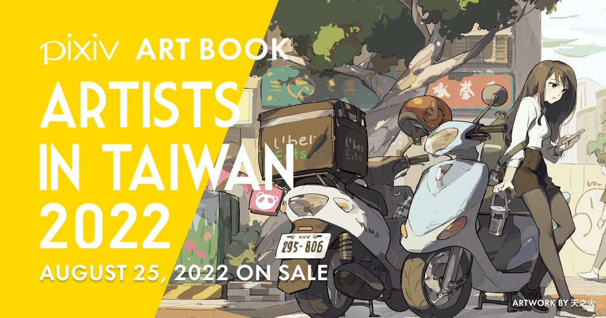 画集『ARTISTS IN TAIWAN 2022』刊行　台湾のイラストレーター82人を網羅