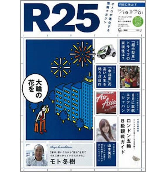 フリーマガジン『R25』がまさかの休刊 Web版とブランド統合へ - KAI-YOU