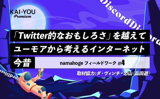 バズの欲望からの退避　ダ・ヴィンチ・恐山のDiscord「みんなで集まりま専科」を考える