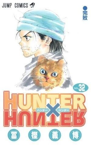 2012年に発売された『HUNTER HUNTER』最新刊（32巻）