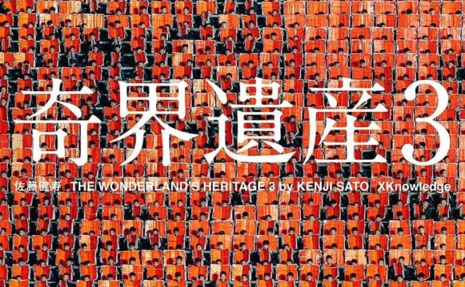 佐藤健寿『奇界遺産3』世界の奇怪を網羅した写真集　挿画は大友克洋