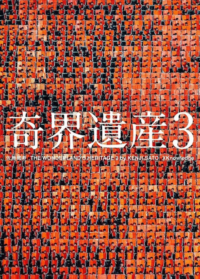 佐藤健寿『奇界遺産3』世界の奇怪を網羅した写真集　挿画は大友克洋