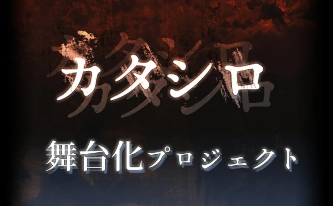 人気TRPG『カタシロ』舞台化　クラファン支援は2000万円に迫る勢い