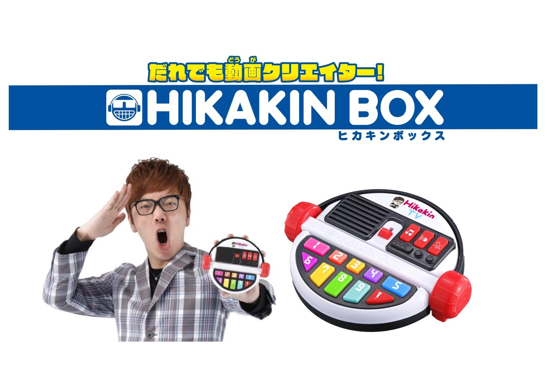 発売延期】本人監修の玩具「HIKAKIN BOX」 ボイスチェンジャーで