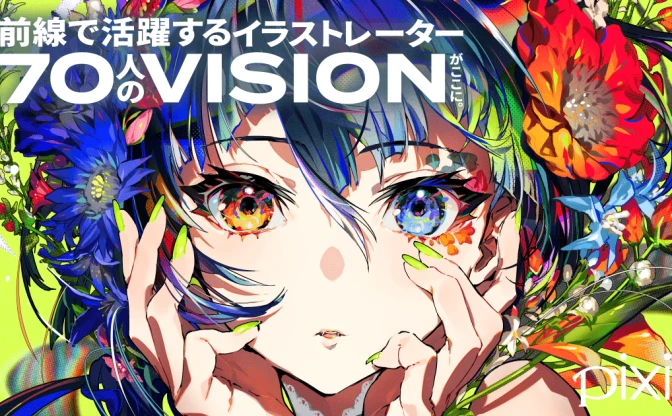 pixiv監修イラスト集『VISIONS 2023』 カバーイラストはMika Pikazo