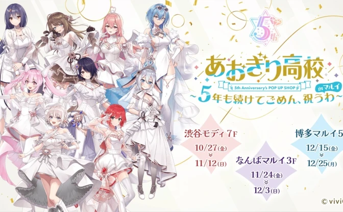 VTuber「あおぎり高校」5周年記念イベントをマルイ3店舗で開催