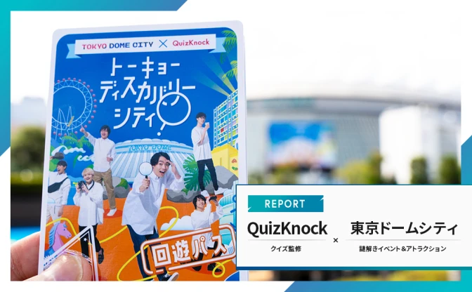 QuizKnockの謎を巡る東京ドームシティ体験レポ　ちょっとどうかしてるクイズの数……！