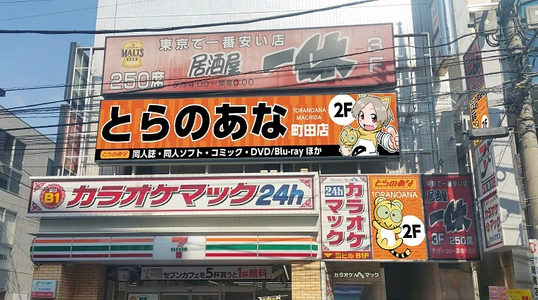 「とらのあな」閉店続く　新型コロナで利用減少、横浜や町田など4店舗で