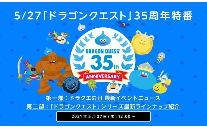 「ドラゴンクエスト」35周年特番で最新作が解禁か　生みの親 堀井雄二も出演