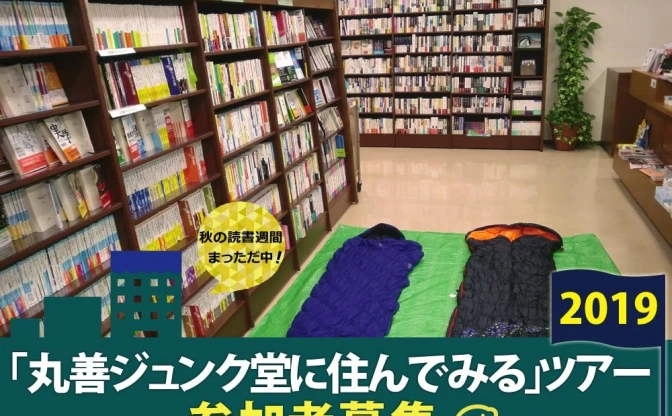 本好きの夢叶える「泊まれるジュンク堂」 梶井基次郎『檸檬』の舞台で