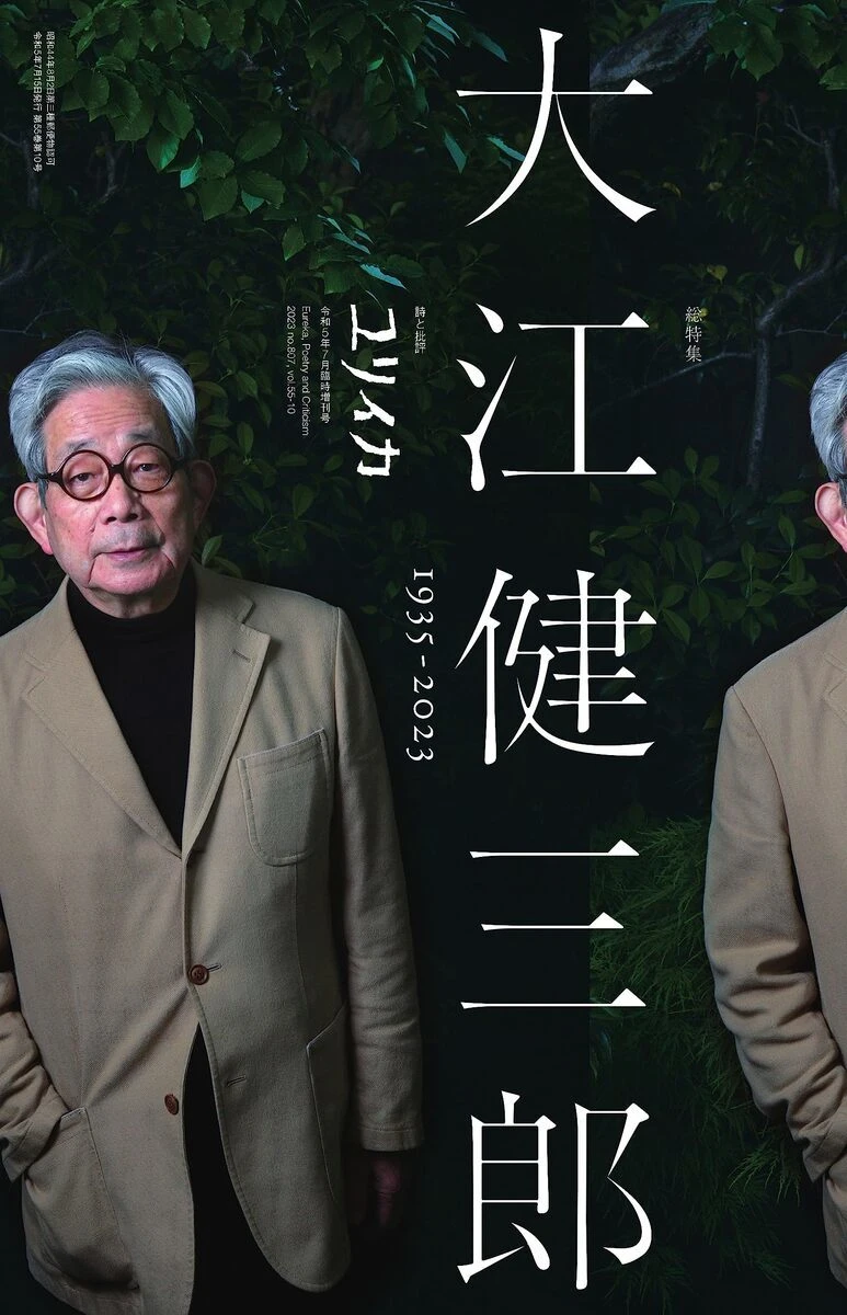 大江健三郎を特集『ユリイカ』増刊号　日本を代表する小説家の功績を振り返る