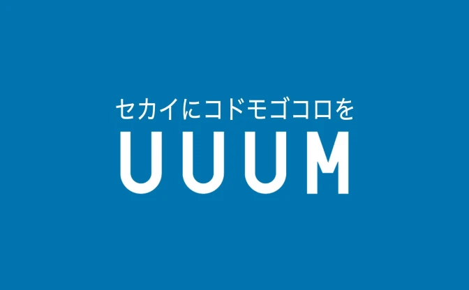 ヒカキン所属のUUUM、YouTuberなどインフルエンサーの情報価値を調査