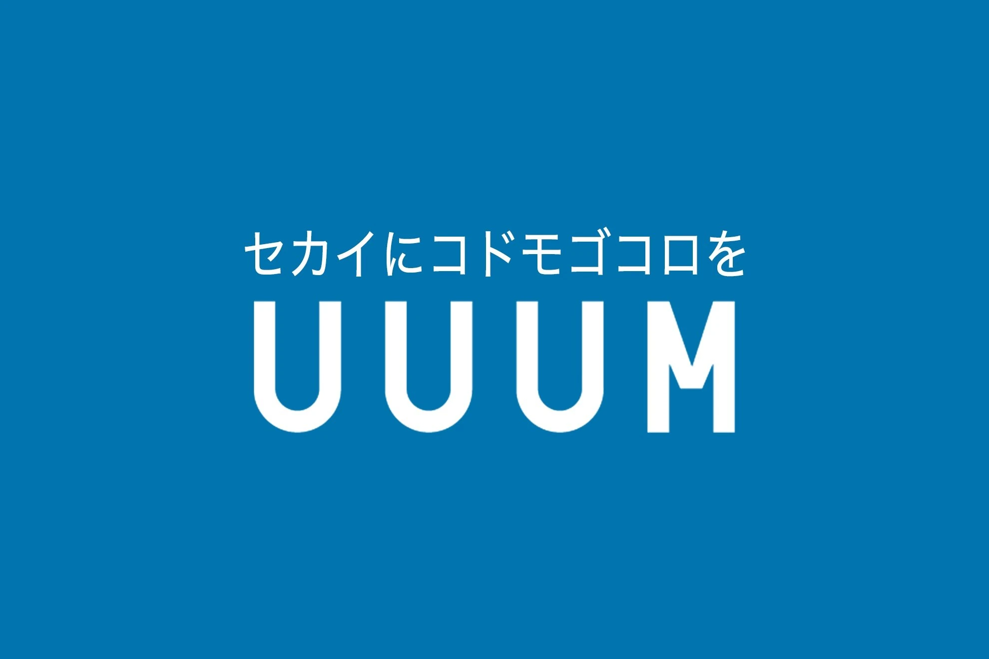 UUUMと電通の調査結果が発表
