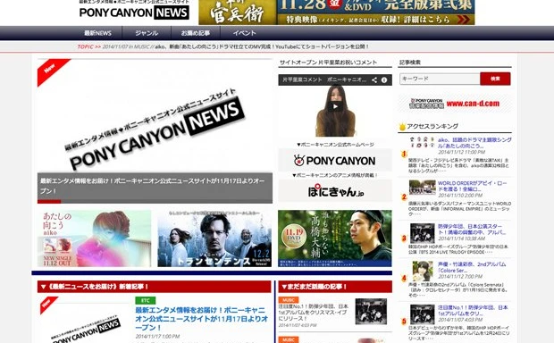 ポニーキャニオンがニュースサイトを運営　レコード会社の新たな動き