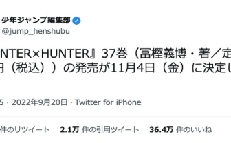 『HUNTER×HUNTER』最新37巻、11月4日に発売決定　連載再開も同時期か？