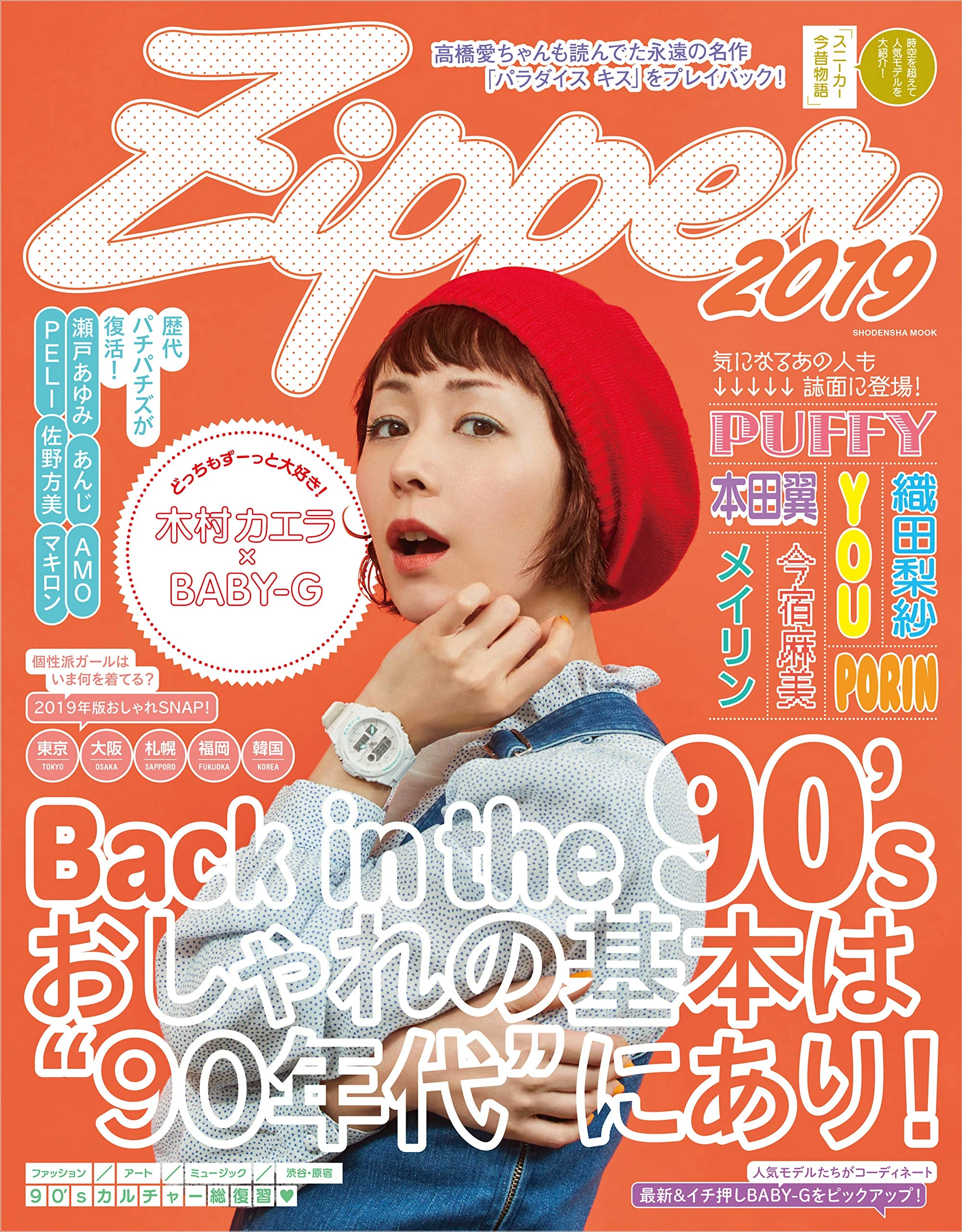 雑誌『Zipper』90年代をテーマに1号限りで復活 表紙に木村カエラ - KAI