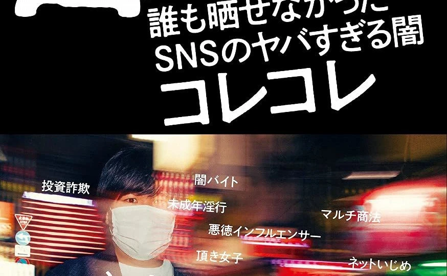 コレコレ初の書籍『告発』 SNSの闇を知り尽くすライブ配信の王 - KAI-YOU.net