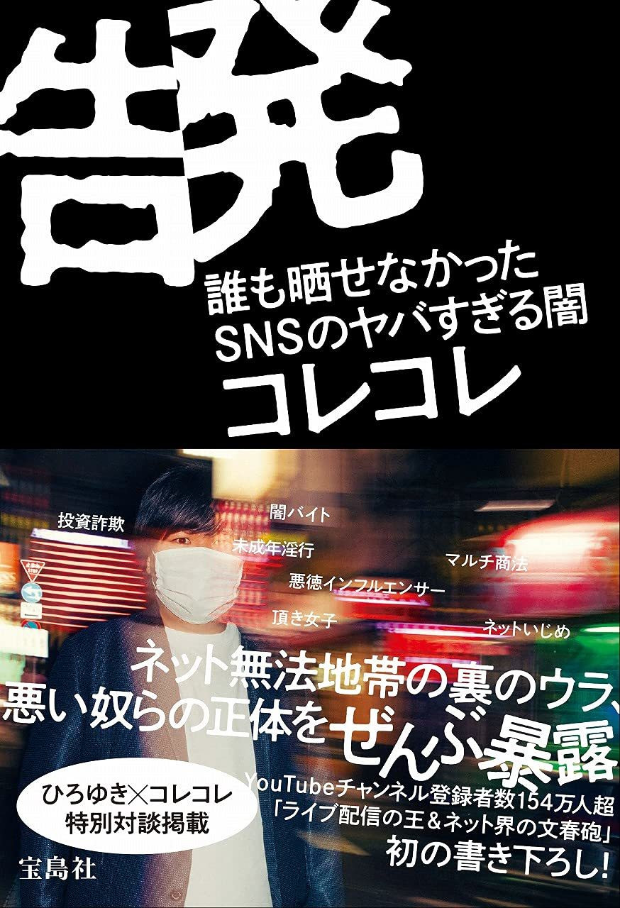 コレコレ初の書籍『告発』 SNSの闇を知り尽くすライブ配信の王 - KAI-YOU.net