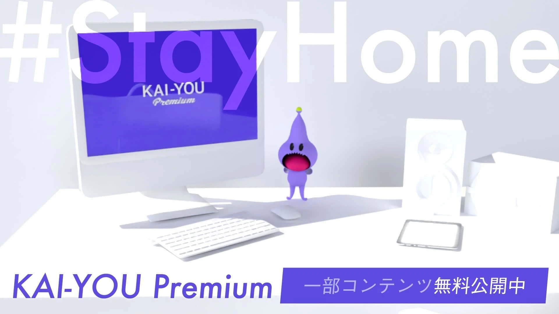 月額定額制「KAI-YOU Premium」の一部コンテンツを無料公開中