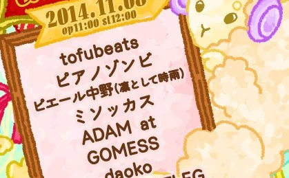 静岡で最強の音楽フェス開催！ ピエール中野、tofubeats、GOMESS、daoko
