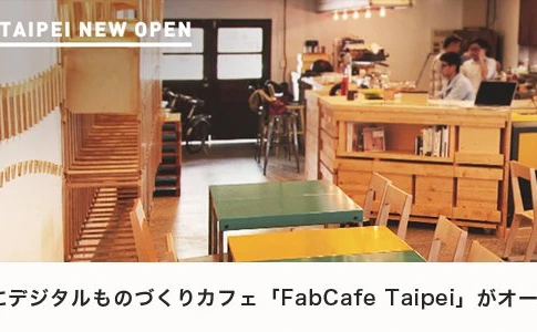 デジタルものづくりカフェ「FabCafe」台湾にオープン！ 世界中でプロジェクト進行中
