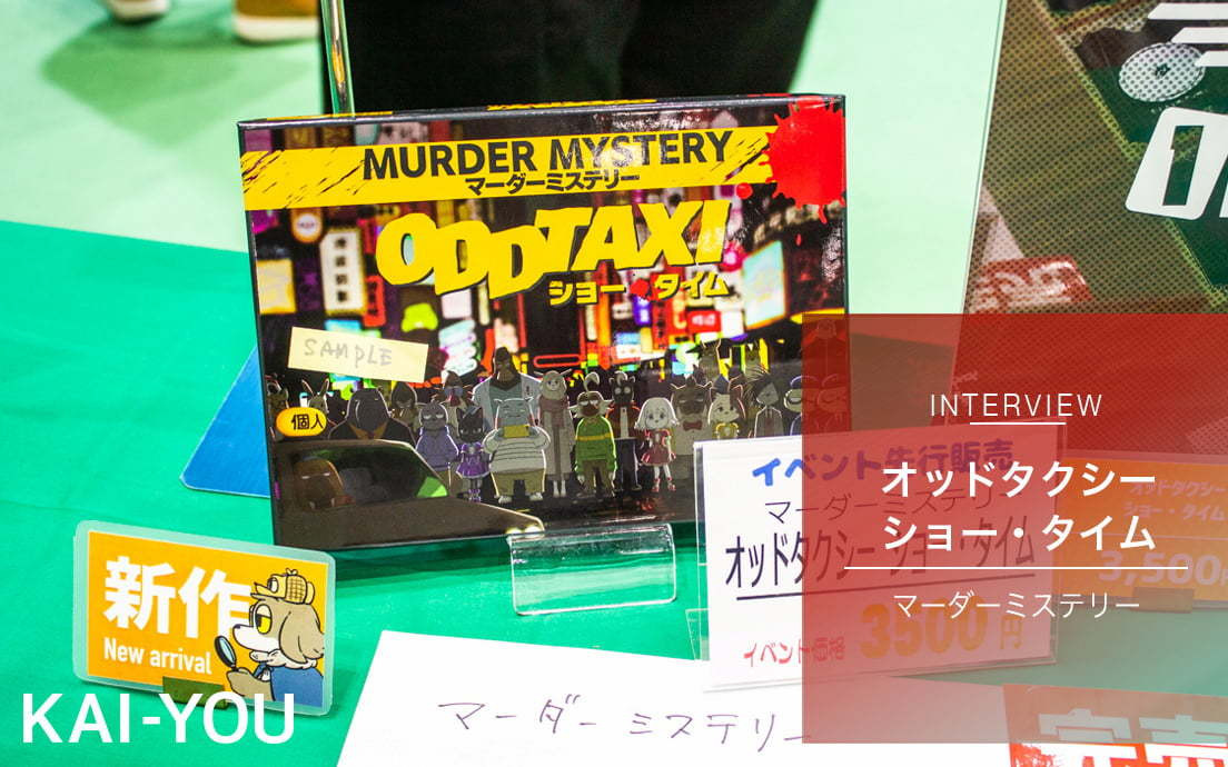 ゲムマで即完売、マダミス『オッドタクシー』作者が語る群像劇という共通点 - KAI-YOU