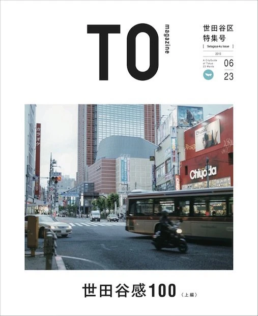 超ローカルガイド『TOmagazine』世田谷区特集　Web版もリリース間近