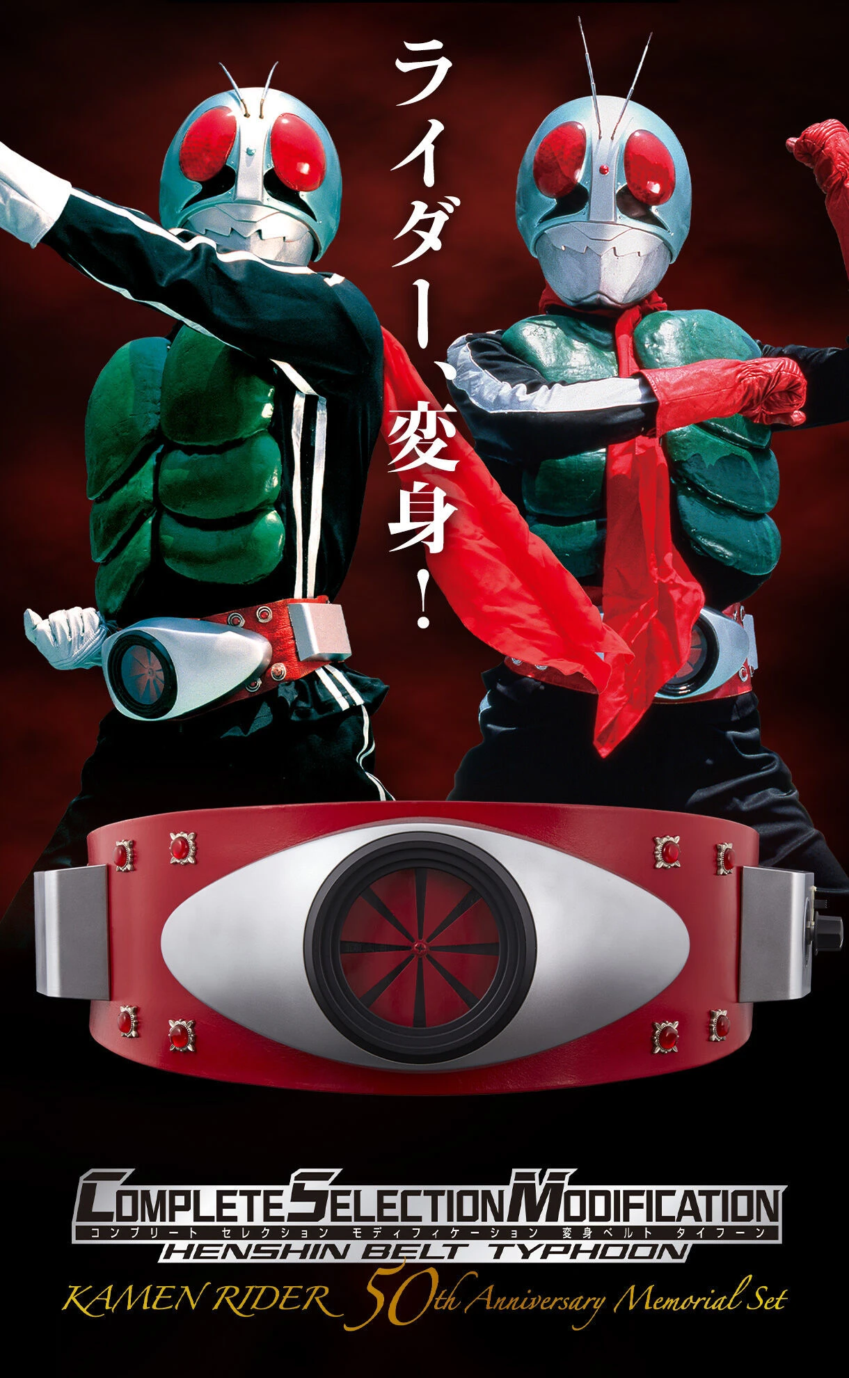 「CSM変身ベルト タイフーン　KAMEN RIDER 50th Anniversary Memorial Set」／画像はすべてプレミアムバンダイ公式サイトより